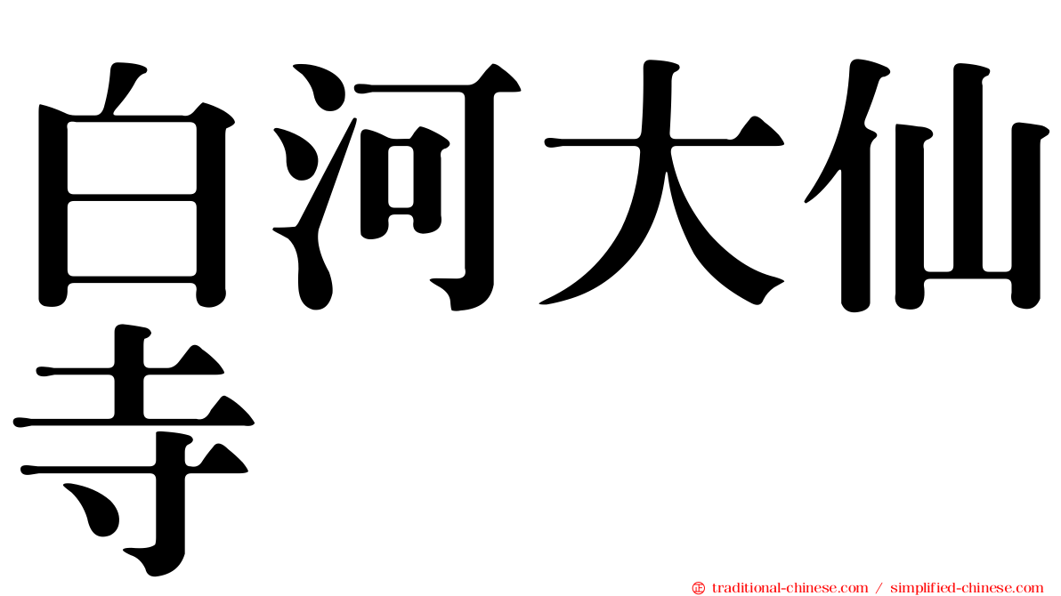 白河大仙寺