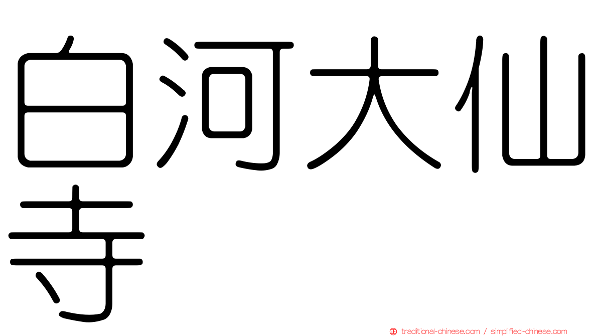 白河大仙寺