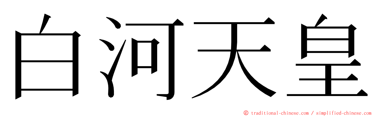 白河天皇 ming font