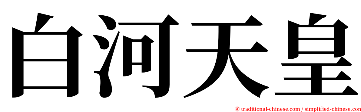 白河天皇 serif font