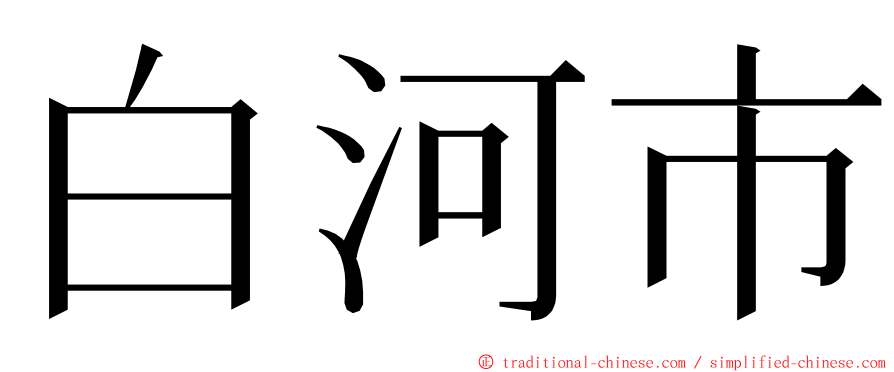 白河市 ming font