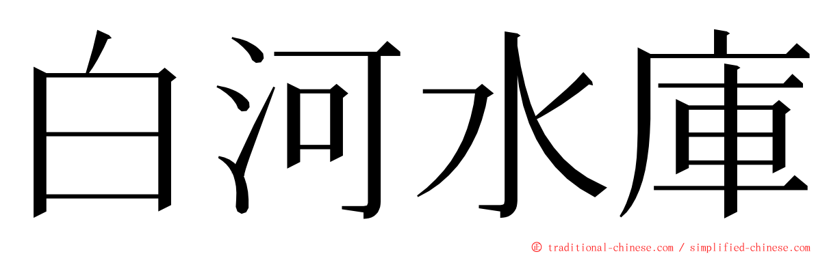 白河水庫 ming font