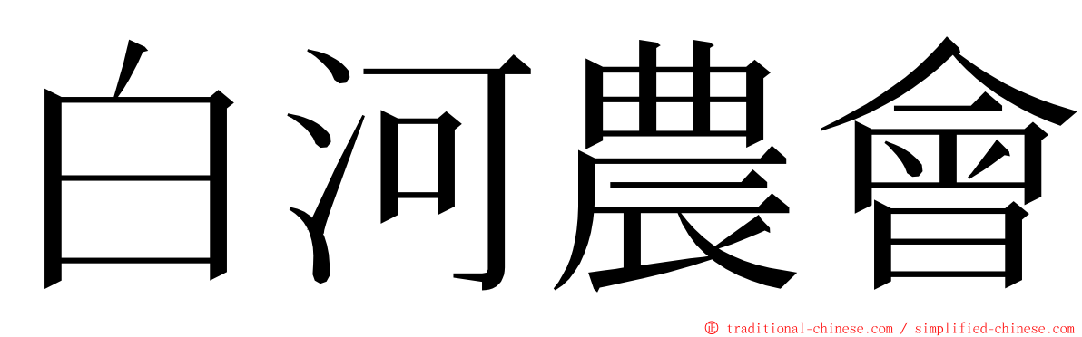 白河農會 ming font