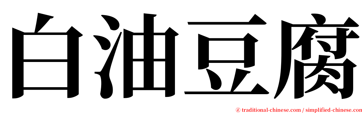 白油豆腐 serif font