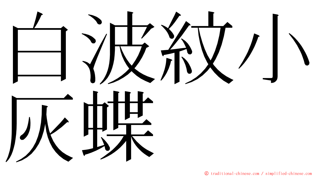 白波紋小灰蝶 ming font