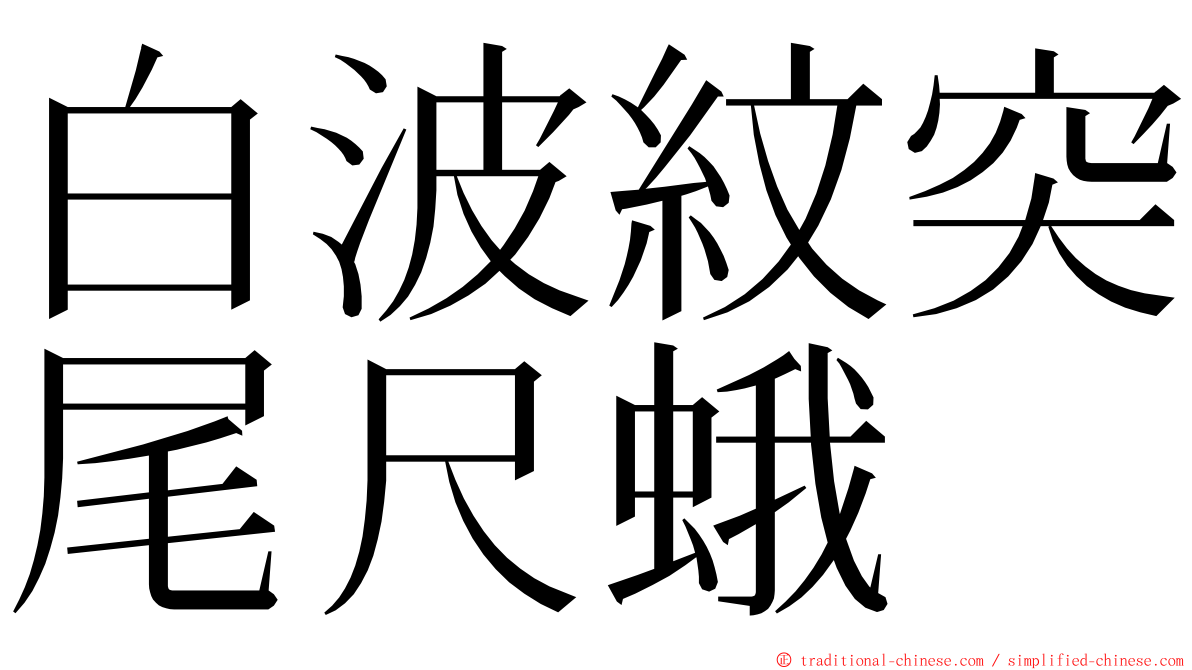 白波紋突尾尺蛾 ming font