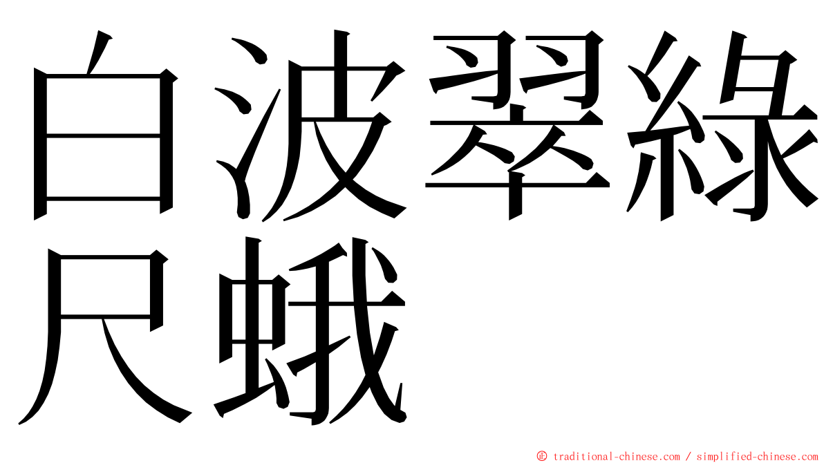 白波翠綠尺蛾 ming font