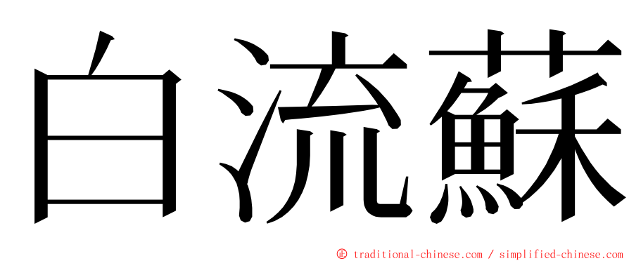 白流蘇 ming font