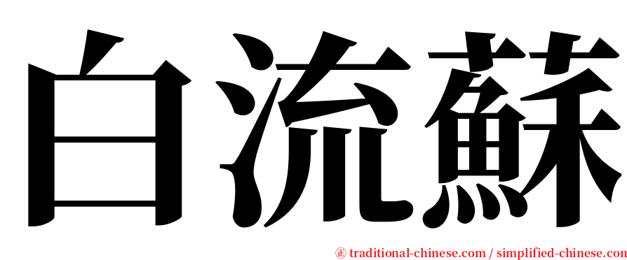 白流蘇 serif font