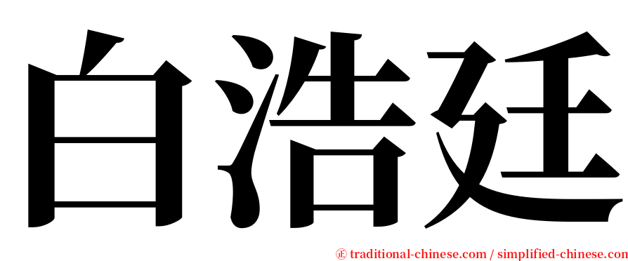 白浩廷 serif font