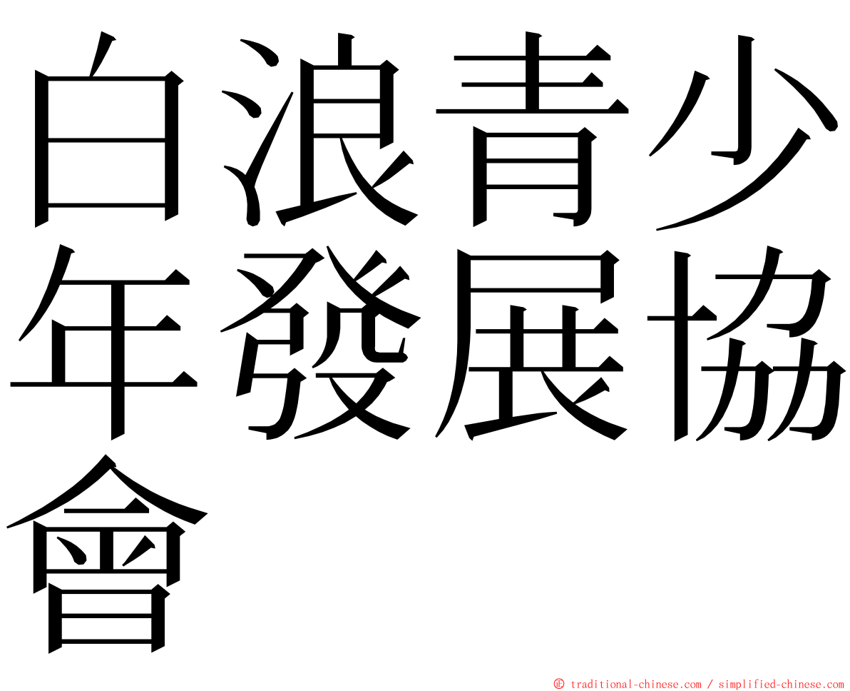 白浪青少年發展協會 ming font