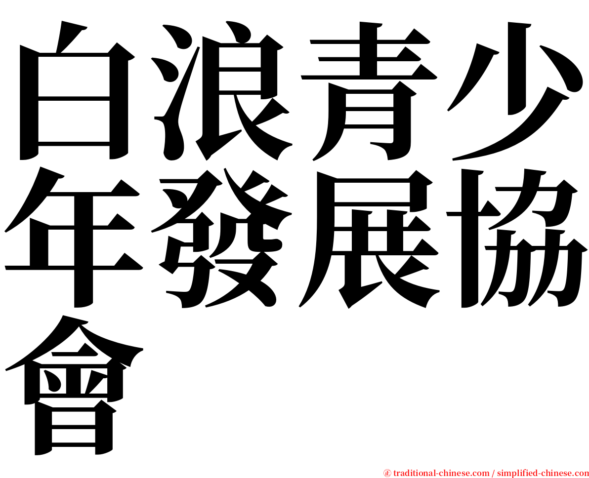 白浪青少年發展協會 serif font