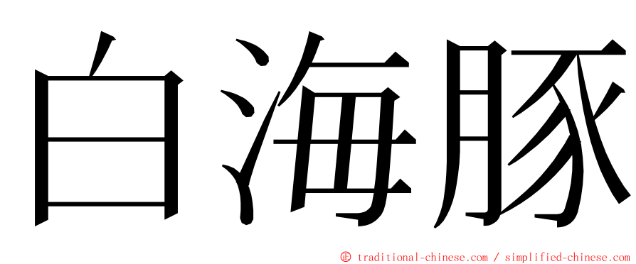 白海豚 ming font