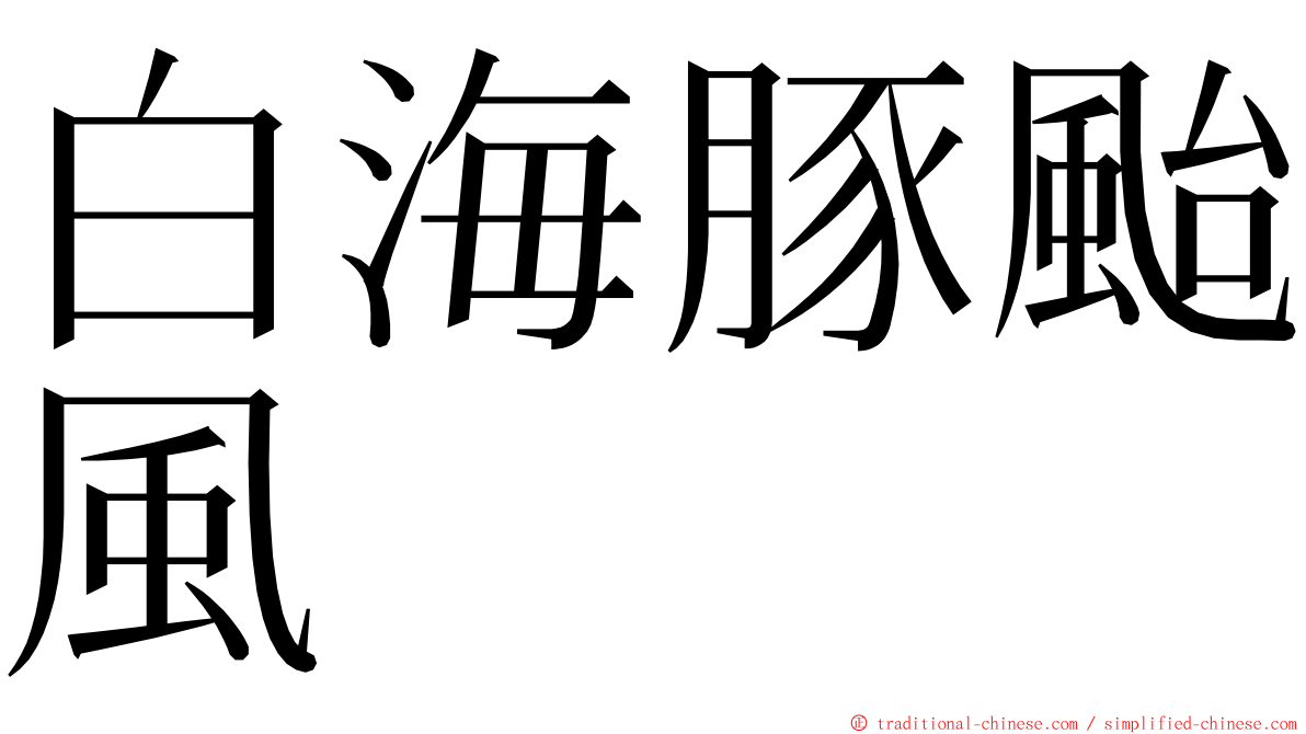 白海豚颱風 ming font