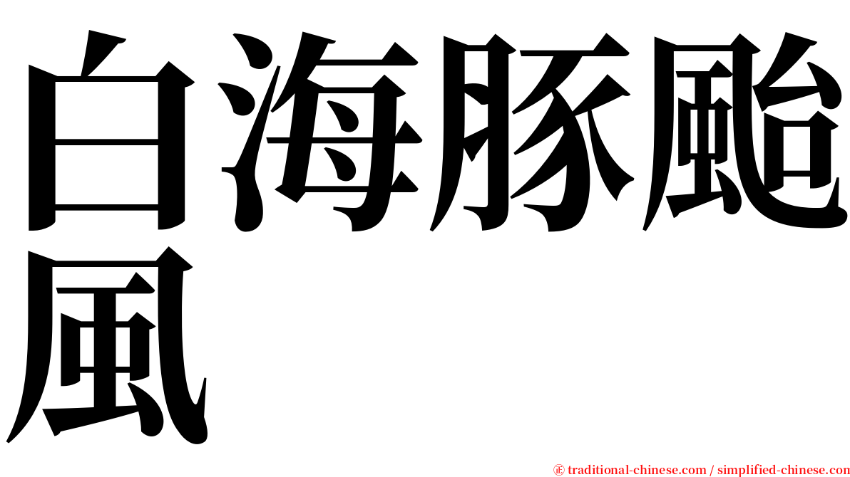 白海豚颱風 serif font