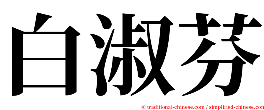 白淑芬 serif font