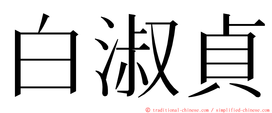 白淑貞 ming font