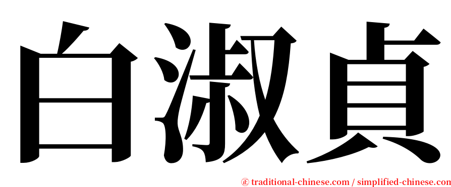 白淑貞 serif font