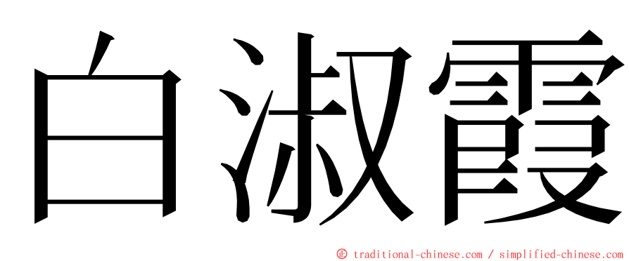 白淑霞 ming font