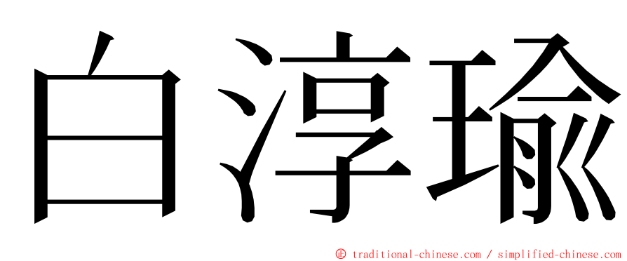 白淳瑜 ming font