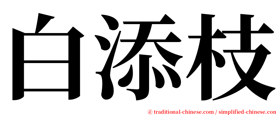 白添枝 serif font