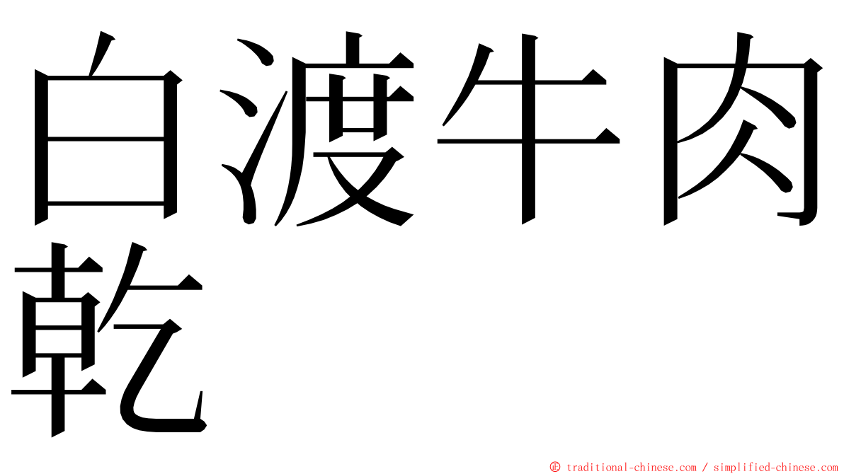 白渡牛肉乾 ming font