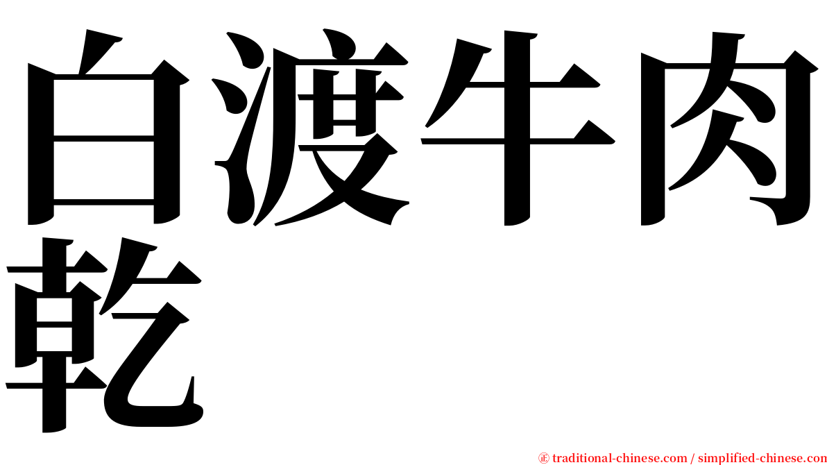 白渡牛肉乾 serif font