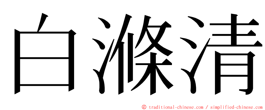 白滌清 ming font