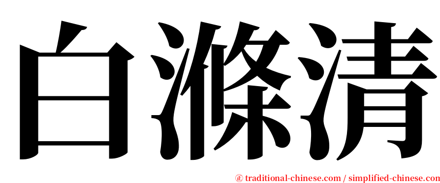 白滌清 serif font