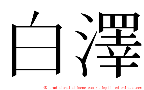 白澤 ming font