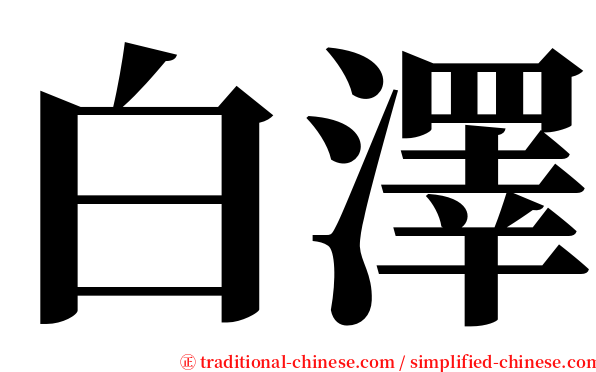 白澤 serif font