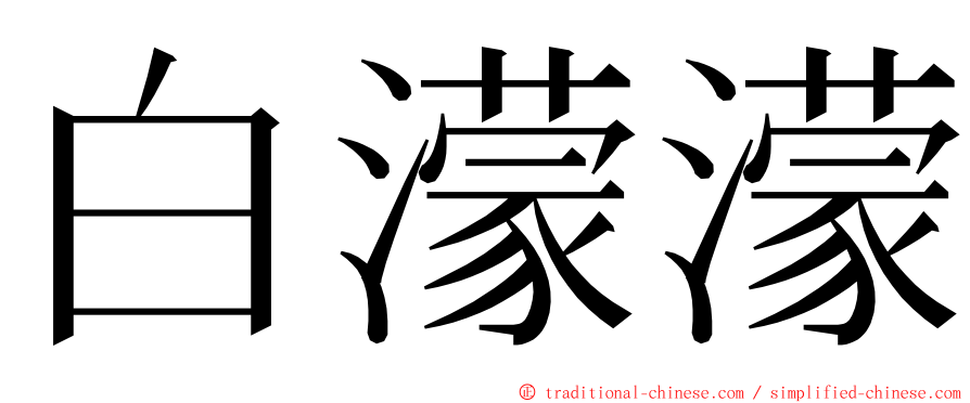 白濛濛 ming font