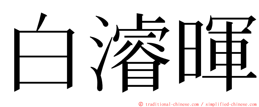 白濬暉 ming font