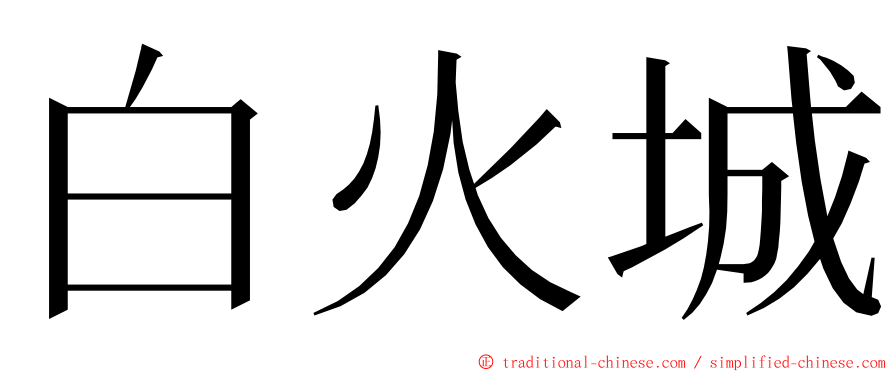 白火城 ming font