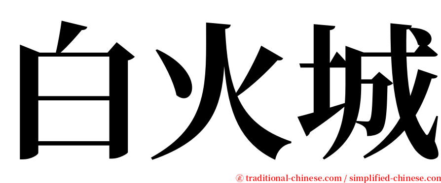 白火城 serif font