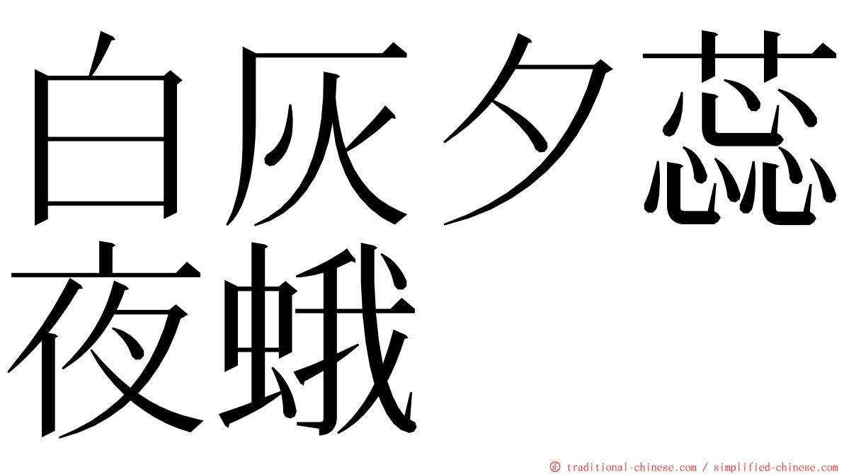 白灰夕蕊夜蛾 ming font