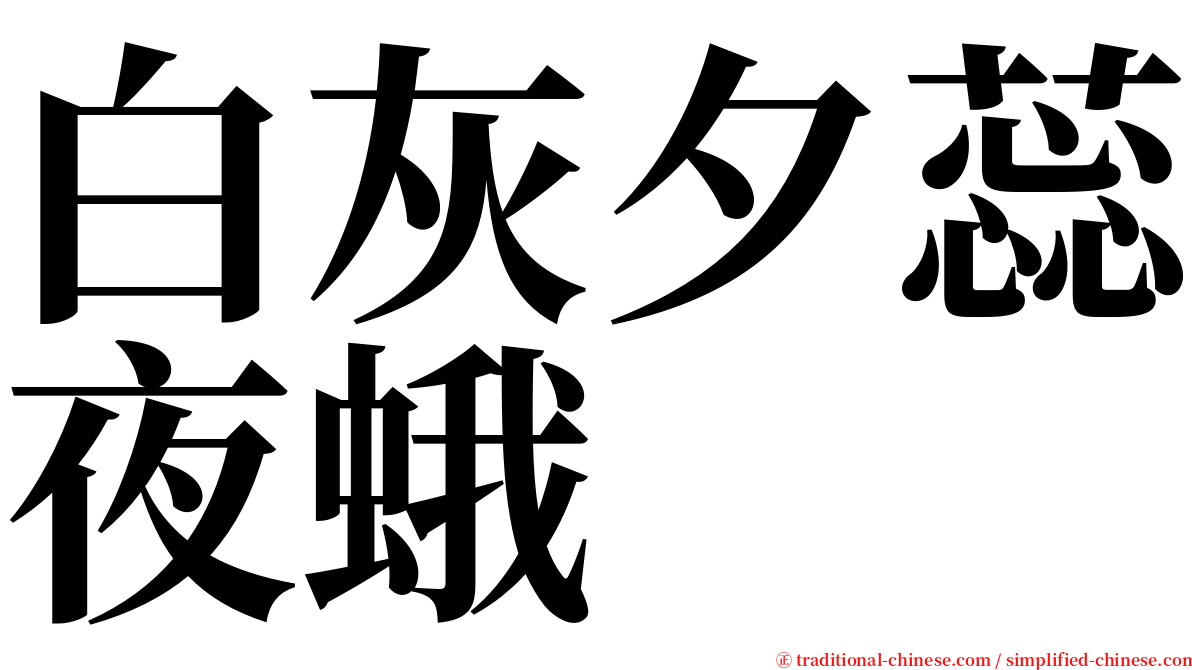 白灰夕蕊夜蛾 serif font