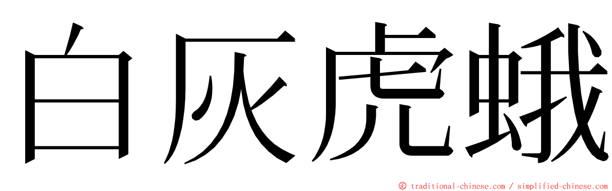 白灰虎蛾 ming font