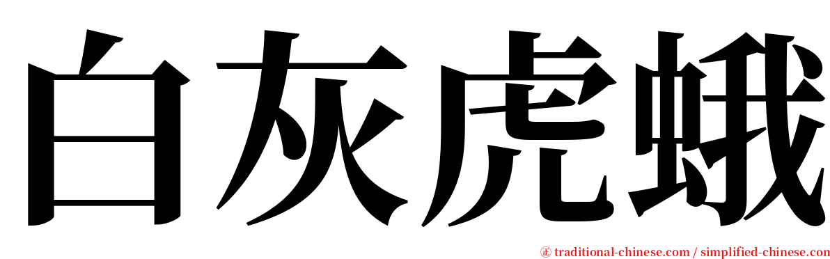 白灰虎蛾 serif font