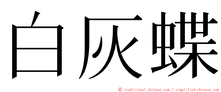 白灰蝶 ming font