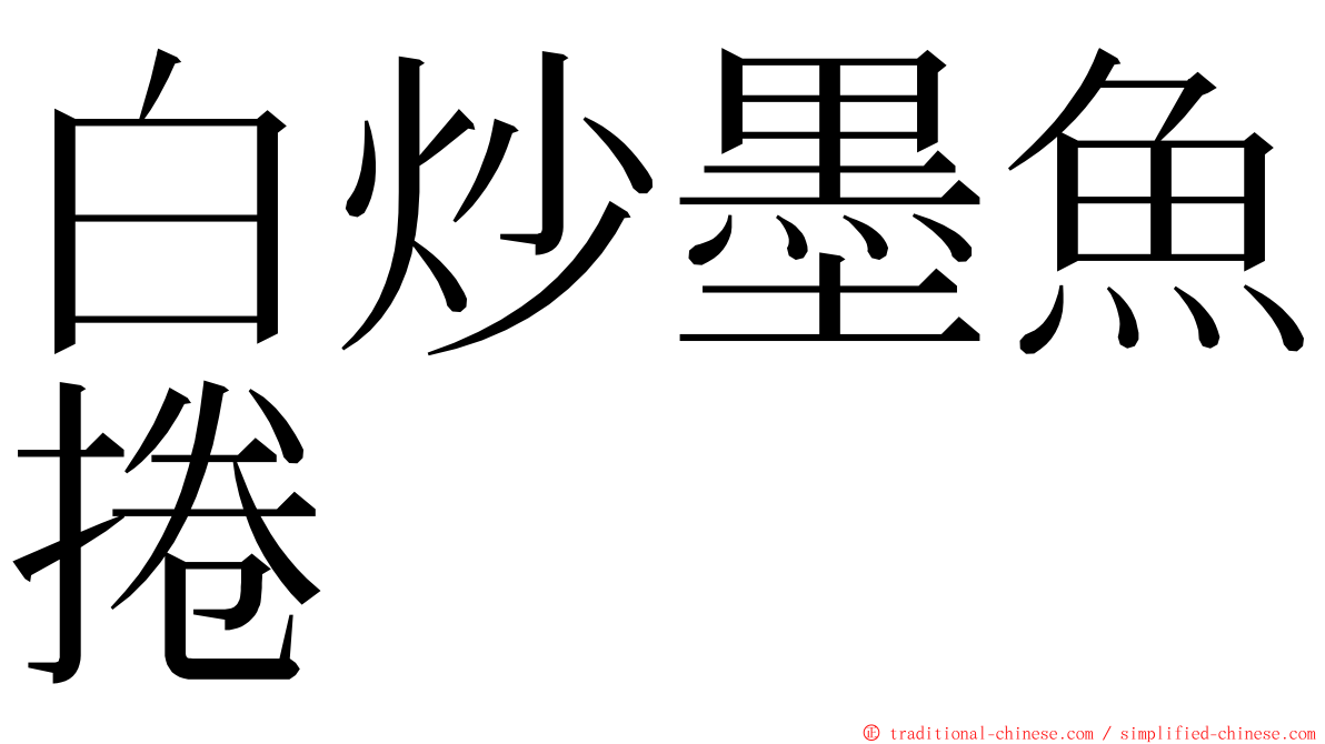 白炒墨魚捲 ming font