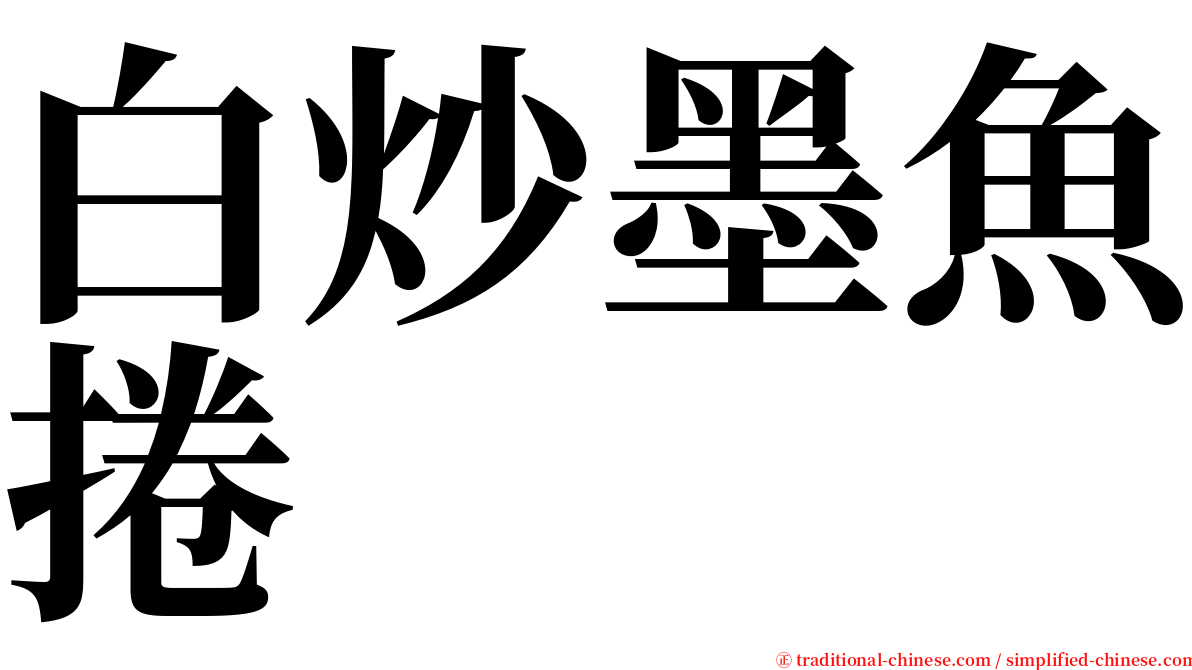 白炒墨魚捲 serif font