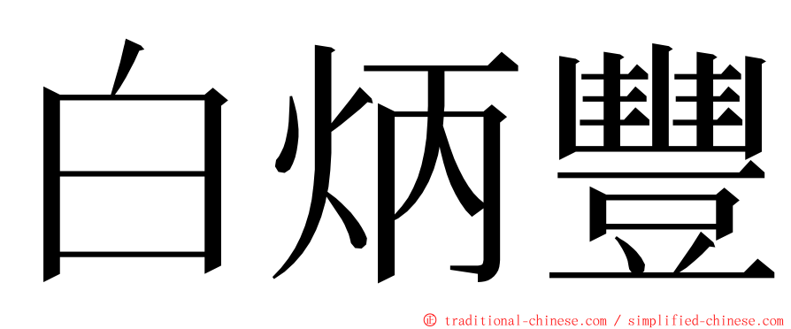 白炳豐 ming font