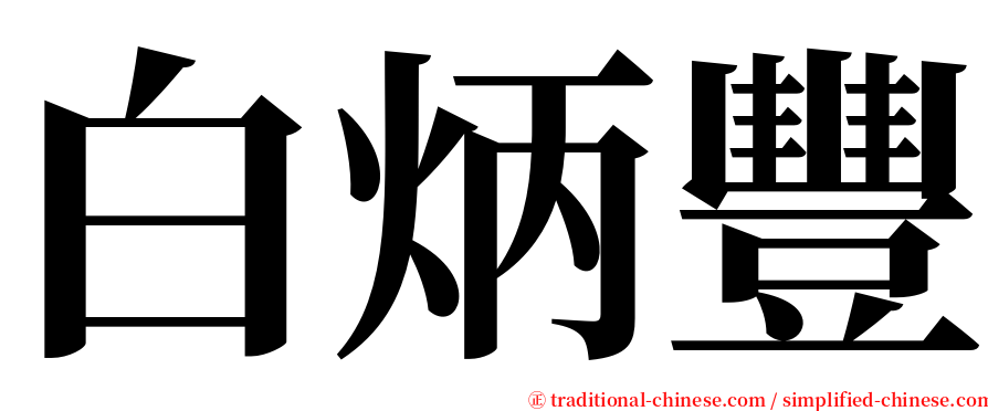 白炳豐 serif font