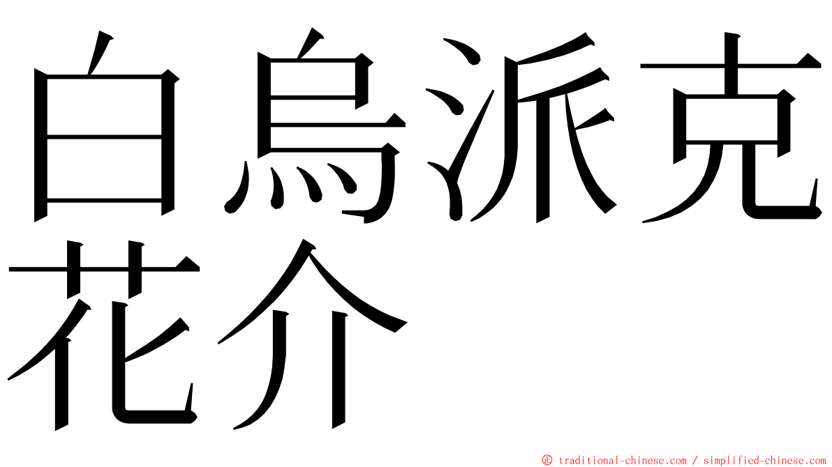 白烏派克花介 ming font