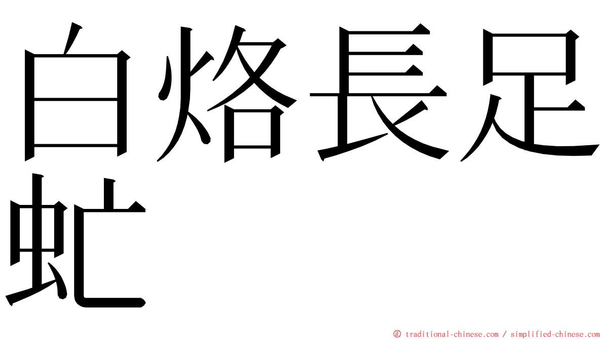 白烙長足虻 ming font