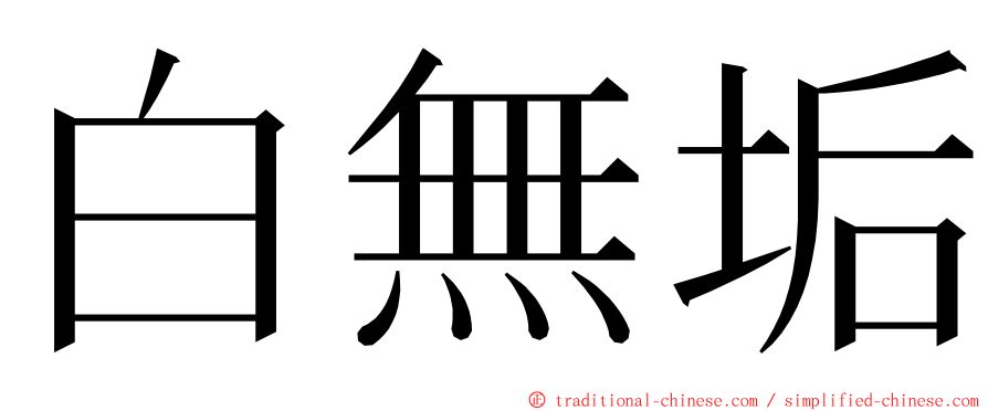 白無垢 ming font
