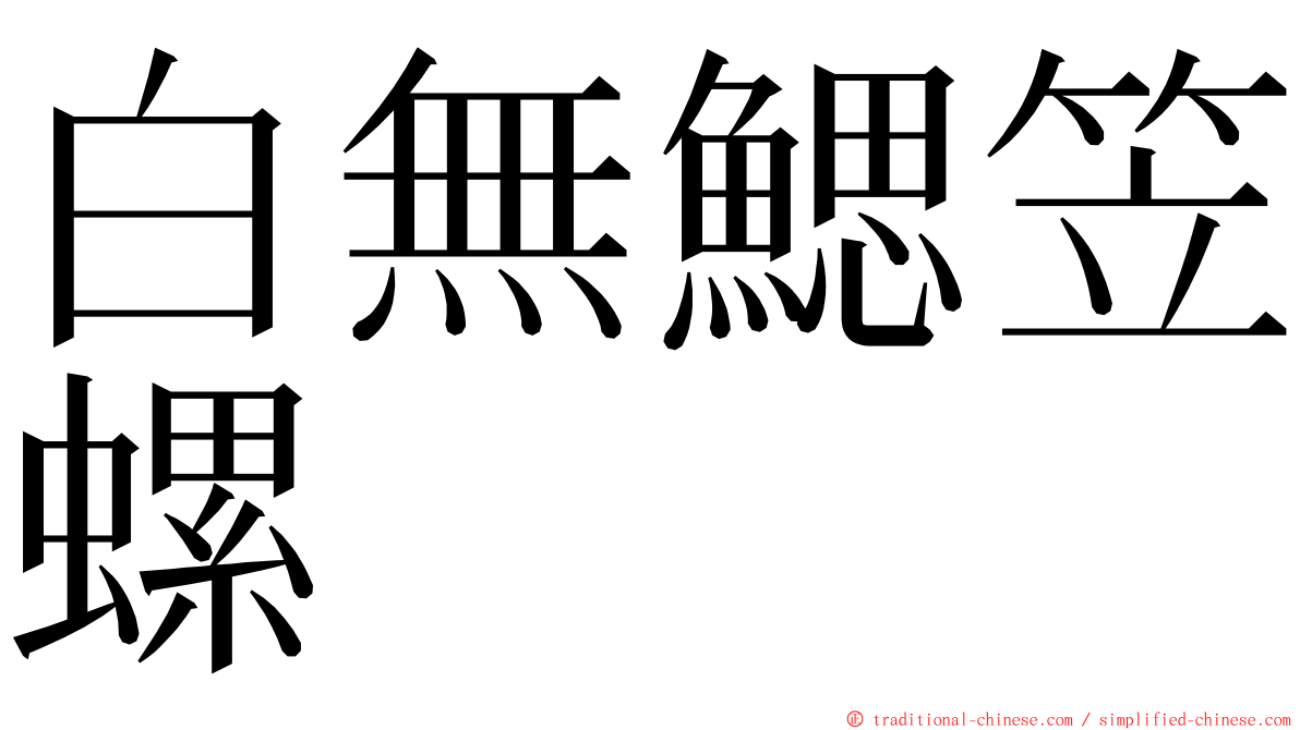 白無鰓笠螺 ming font