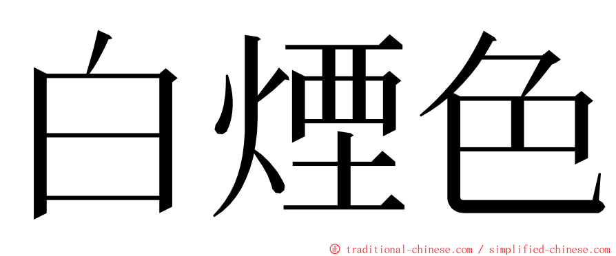 白煙色 ming font