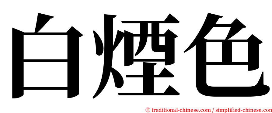 白煙色 serif font